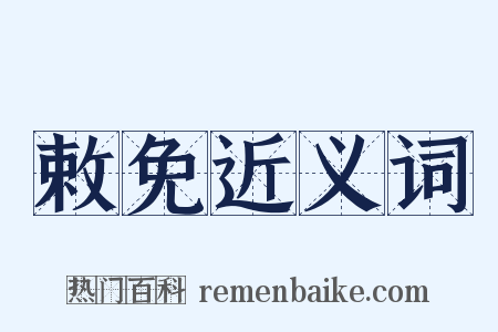 敕免近义词是什么意思的图片